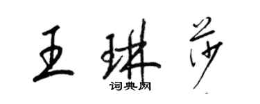 梁锦英王琳莎草书个性签名怎么写