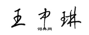 梁锦英王中琳草书个性签名怎么写