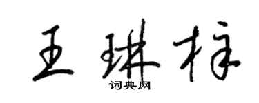 梁锦英王琳梓草书个性签名怎么写