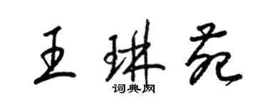梁锦英王琳苑草书个性签名怎么写