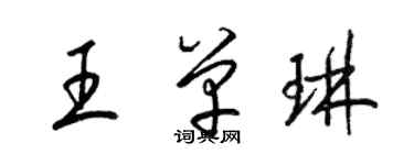 梁锦英王单琳草书个性签名怎么写