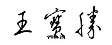 梁锦英王宝胜草书个性签名怎么写