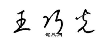 梁锦英王巧光草书个性签名怎么写