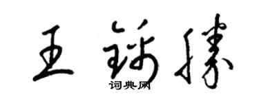 梁锦英王锦胜草书个性签名怎么写