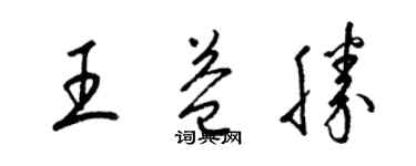 梁锦英王益胜草书个性签名怎么写
