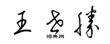 梁锦英王世胜草书个性签名怎么写