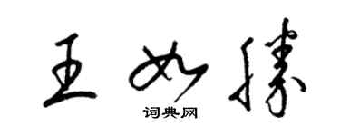 梁锦英王如胜草书个性签名怎么写