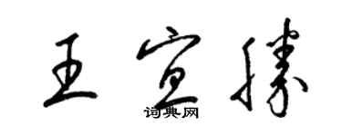 梁锦英王宜胜草书个性签名怎么写