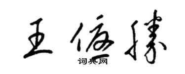 梁锦英王优胜草书个性签名怎么写