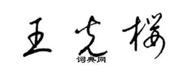 梁锦英王光樱草书个性签名怎么写