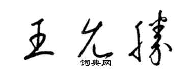 梁锦英王允胜草书个性签名怎么写