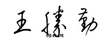 梁锦英王胜勤草书个性签名怎么写