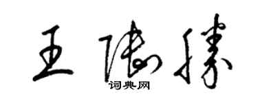 梁锦英王陆胜草书个性签名怎么写