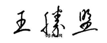 梁锦英王胜盟草书个性签名怎么写