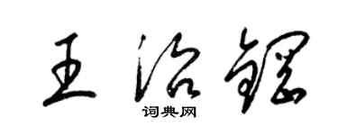 梁锦英王治钢草书个性签名怎么写