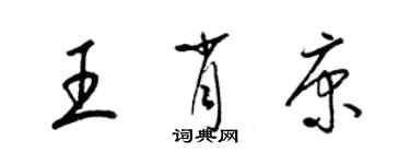梁锦英王肖康草书个性签名怎么写