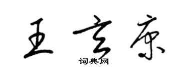 梁锦英王玄康草书个性签名怎么写