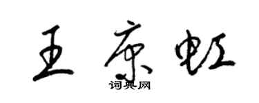 梁锦英王康虹草书个性签名怎么写