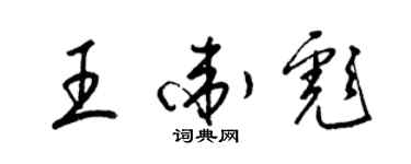 梁锦英王卫彪草书个性签名怎么写