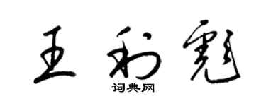 梁锦英王利彪草书个性签名怎么写