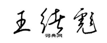 梁锦英王绪彪草书个性签名怎么写