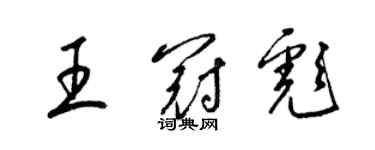 梁锦英王冠彪草书个性签名怎么写