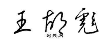 梁锦英王胡彪草书个性签名怎么写