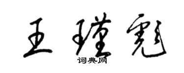 梁锦英王瑾彪草书个性签名怎么写