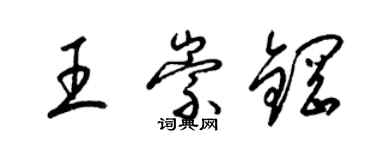 梁锦英王崇钢草书个性签名怎么写