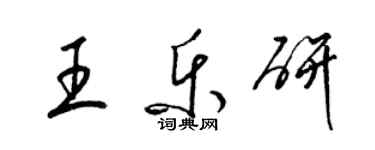 梁锦英王乐研草书个性签名怎么写