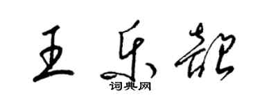 梁锦英王乐韶草书个性签名怎么写