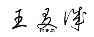 梁锦英王友诚草书个性签名怎么写