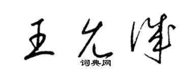 梁锦英王允诚草书个性签名怎么写