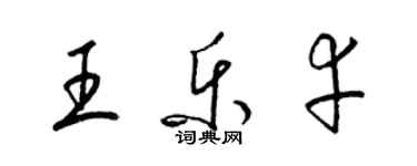 梁锦英王乐幸草书个性签名怎么写