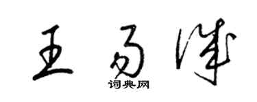 梁锦英王易诚草书个性签名怎么写