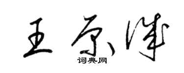 梁锦英王原诚草书个性签名怎么写