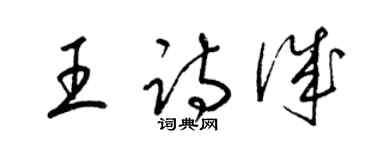 梁锦英王诗诚草书个性签名怎么写