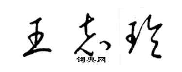 梁锦英王志玲草书个性签名怎么写