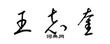 梁锦英王志奎草书个性签名怎么写