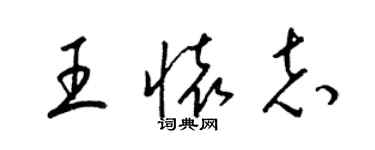 梁锦英王怀志草书个性签名怎么写