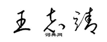 梁锦英王志靖草书个性签名怎么写