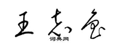 梁锦英王志鲁草书个性签名怎么写