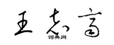 梁锦英王志齐草书个性签名怎么写