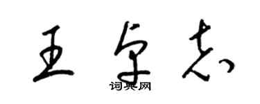 梁锦英王卓志草书个性签名怎么写