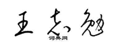 梁锦英王志勉草书个性签名怎么写