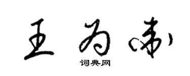 梁锦英王为卫草书个性签名怎么写