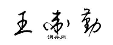 梁锦英王卫勤草书个性签名怎么写