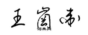梁锦英王岗卫草书个性签名怎么写