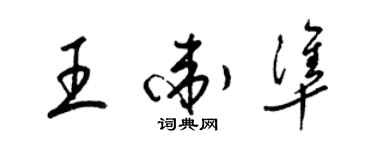 梁锦英王卫准草书个性签名怎么写