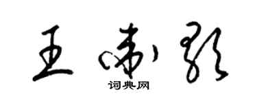 梁锦英王卫歌草书个性签名怎么写